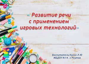 Развитие речи с использованием игровых технологий