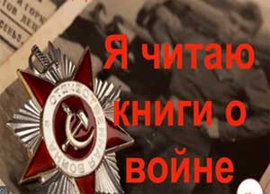 Книги детям о Великой Отечественной войне.