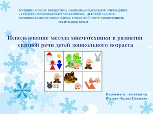 Использование метода мнемотехники в развитии связной речи детей дошкольного возраста
