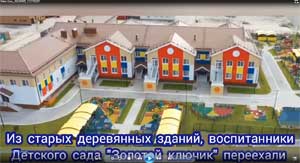 Визитная карточка нового детского сада «МБДОУ «ДС «Золотой ключик», г.Тарко-Сале. Видеоролик