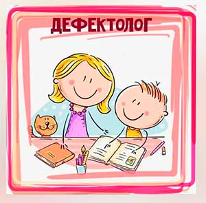 Система работы учителя-дефектолога при обучении и воспитании детей с особыми образовательными потребностями (ООП)