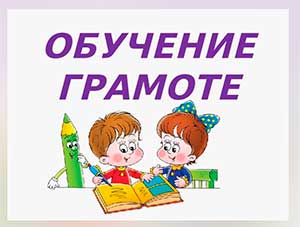 «Современные подходы к процессу обучения дошкольников грамоте»