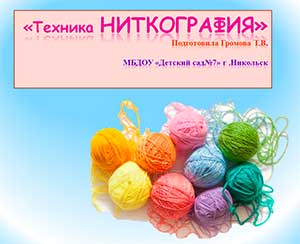 Мастер -класс для воспитателей «Ниткография»