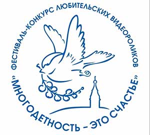 Церемония награждения участников и победителей Второго регионального Фестиваля-конкурса любительских видеороликов «Многодетность — это счастье».