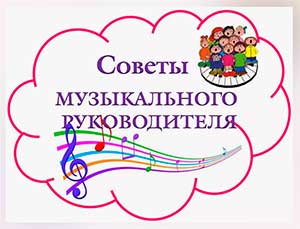 НОВЫЕ ПРОГРАММЫ И ТЕХНОЛОГИИ В РАБОТЕ МУЗЫКАЛЬНОГО РУКОВОДИТЕЛЯ ДОУ