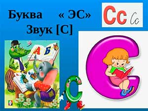 Конспект занятия по обучению грамоте в старшей группе «Звук и буква «С»