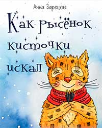 Сборник сказок для детей Анны Зарецкой