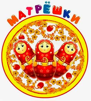 Cценарий 8 марта для средней группы «Матрёшки и цветные дорожки»