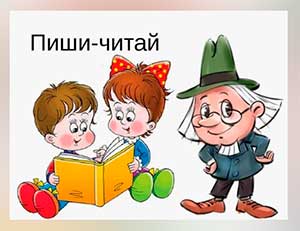 Методическая разработка по подготовке к обучению грамоте «Путешествие в страну «Пиши-Читай» для подготовительной к школе группы
