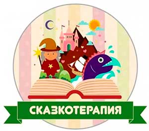 Сказкотерапия как средство нравственного воспитания детей дошкольного возраста