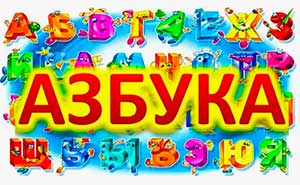 Азбука в стихах (Владимирова Валентина Ивановна — член Литературного объединения «Забой» имени Лебединского)