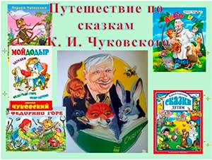 Литературная гостиная «К. И. Чуковский – поэтические сказки для детей»