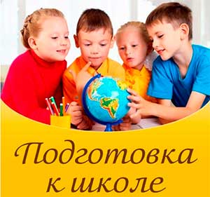 Готовность детей к школе.