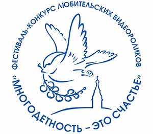 Третий Красноярский межрегиональный Фестиваль-конкурс любительских видеороликов среди многодетных семей «Многодетность – это счастье»