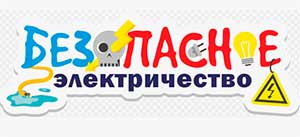 СЦЕНАРИЙ РЕАЛИЗАЦИИ КУЛЬТУРНОЙ ПРАКТИКИ Исследовательская лаборатория «ОПАСНОЕ — БЕЗОПАСНОЕ ЭЛЕКТРИЧЕСТВО»