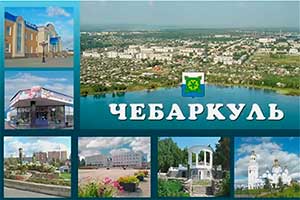 Викторина для детей подготовительной группы «Я люблю Чебаркуль»
