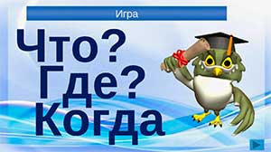 Конспект интеллектуальной игры в подготовительной группе «Что? Где? Когда?»