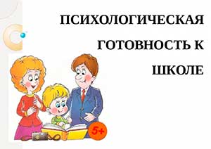 Психолого-педагогические рекомендации по подготовке детей старшего дошкольного возраста к школе