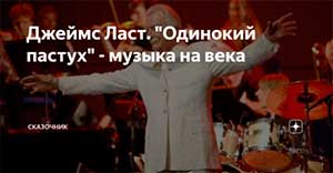 Конспект организованной образовательной деятельности для детей подготовительной группы. Слушание музыкального произведения «Одинокий пастух» (в исполнении оркестра под управлением Джеймса Ласта).
