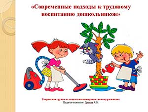 Презентация «Современные подходы к трудовому воспитанию дошкольников»