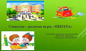 Сюжетно – ролевая игра «Школа»