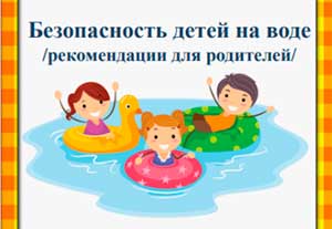 Консультация для родителей «Безопасность на воде в летнее время»
