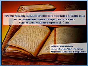 Проект по «Формированию навыков безопасного поведения ребенка дома и с незнакомыми людьми посредством сказок» у детей дошкольного возраста (3 — 7 лет)