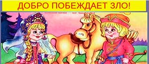 Сценарий «Добро побеждает зло»