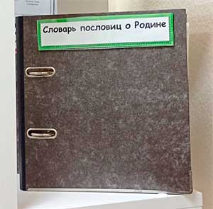Словарь пословиц о Родине