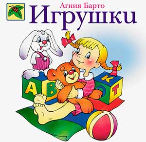 Проект «Первые стихи. Цикл стихов А.Л. Барто «Игрушки» в группе раннего возраста.
