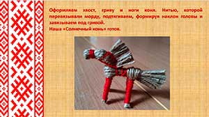Мастер-класс по изготовлению куклы оберега «Солнечный конь»