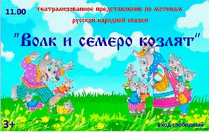 Сценарий театральная постановка на новый лад «Волк и семеро козлят» для детей старшего дошкольного возраста.