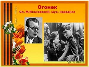 Дидактическое пособие по познавательному развитию детей подготовительного к школе возраста «История создания песни «Огонёк»