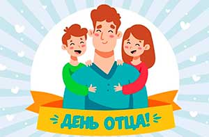 Современные отцы и дети-дошкольники: новые реалии семейных взаимоотношений