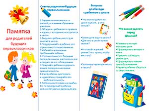 Памятка для родителей будущих первоклассников