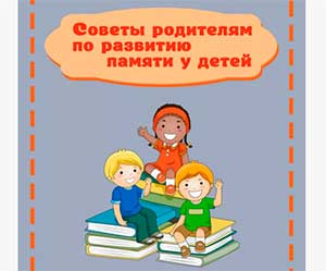 Консультация для родителей «Развитие словесно – логической памяти у детей 5-6 лет»