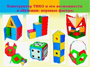 ТИКО-конструирование – современная педагогическая технология при работе с детьми с ОВЗ в условиях ДОУ
