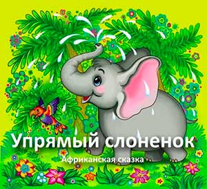 Сказка «УПРЯМЫЙ СЛОНЕНОК» (Пушкарёва Виктория, г. Ашхабад, Туркменистан)