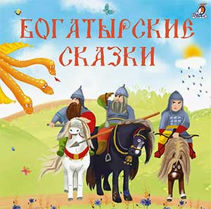 Сценарий театрально – музыкальной постановки для детей 6-7 лет «Богатырский сказ»