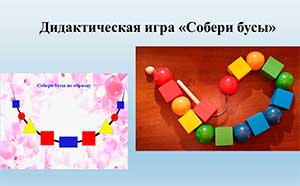 Развивающая дидактическая игра: «Собери бусы».