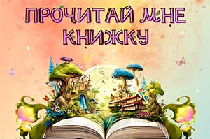 ЧТЕНИЕ ВСЛУХ КАК ПРИЕМ ВОСПИТАНИЯ ЧИТАТЕЛЬСКОЙ ГРАМОТНОСТИ У ДЕТЕЙ 4-5 ЛЕТ