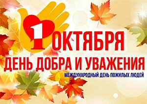 День мудрости, добра и уважения