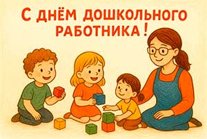 Сценарий праздника посвященный дню дошкольного работника «Дорогие наши педагоги»