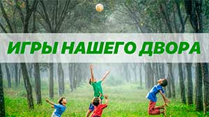 Проектная работа «Игры нашего двора»