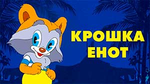 Конспект интегрированного ООП «Формирование эмоционального словаря посредством чтения книги «Крошка Енот» Л. Мурр