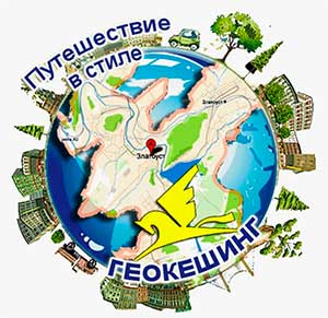 ГЕОКЕШИНГ-ТУРИСТИЧЕСКАЯ ИГРА КАК СРЕДСТВО РАЗВИТИЯ ДОШКОЛЬНИКОВ.