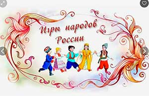 Проект «Игры народов России»