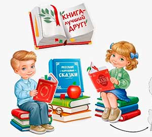 Конспект занятия в подготовительной к школе группе «Книга — мой друг»