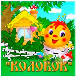 Комплексное занятие в младшей группе «День рождение колобка»