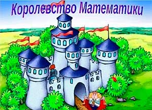 Мастер-класс для воспитателей «Математика через сказку»